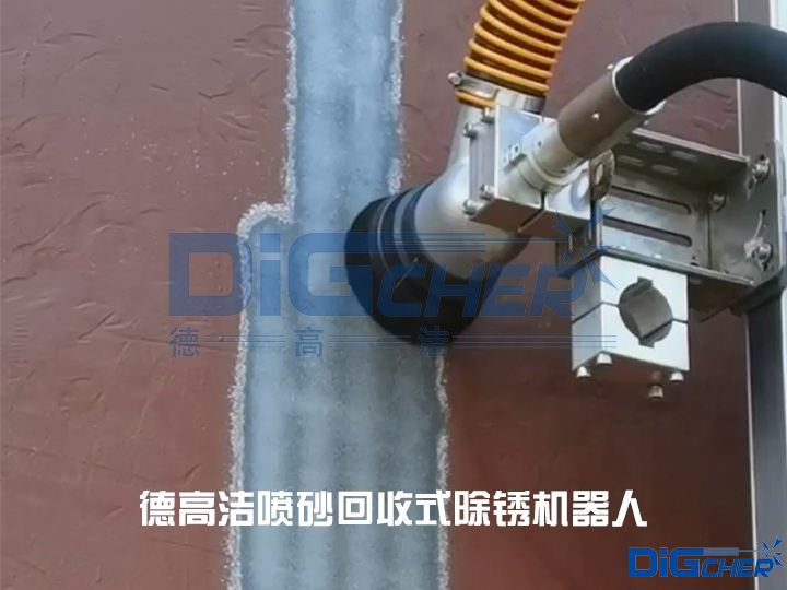德（dé）高潔噴砂（shā）回收式除鏽機器人
