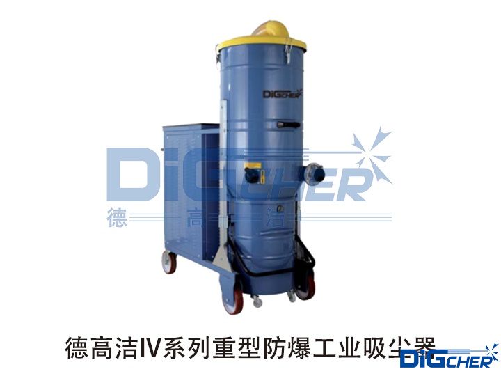 德（dé）高潔IV係列重型防爆工業吸（xī）塵器
