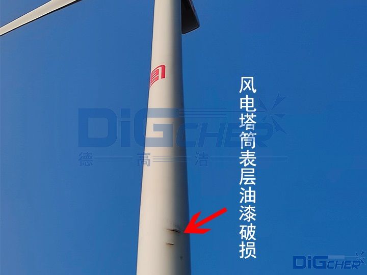 風電塔筒表層油漆破損(sǔn)