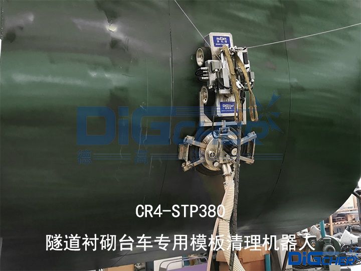 CR4-STP380隧道襯砌台車專用模板清理機器人