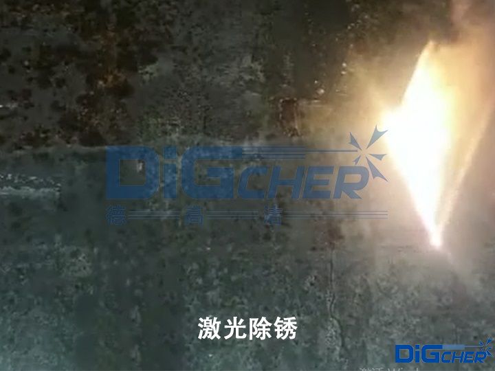 激光除（chú）鏽