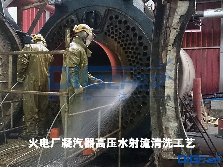火(huǒ)電廠凝汽器高壓水射流清洗工藝