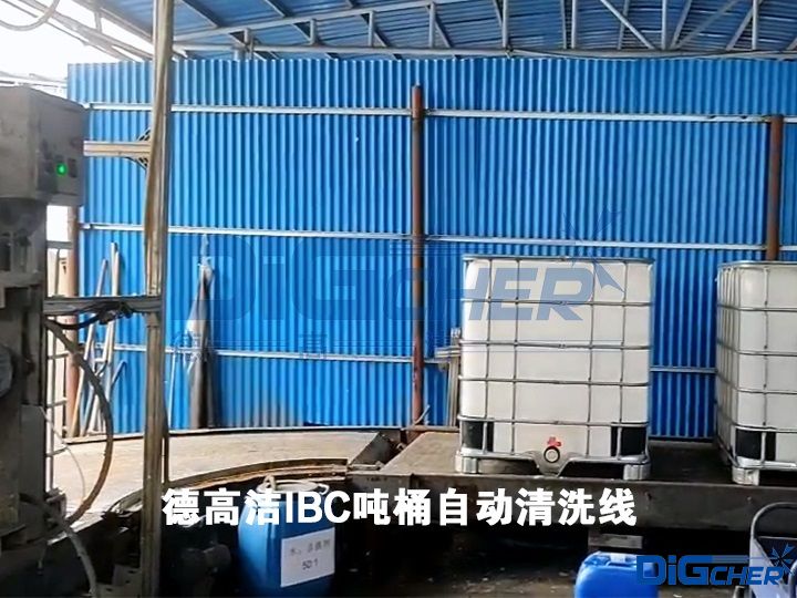 TXVLOG糖心短视频网站潔IBC噸桶自動（dòng）清洗線