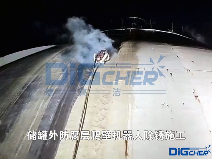 儲罐外(wài)防腐層爬壁機(jī)器人除鏽施工