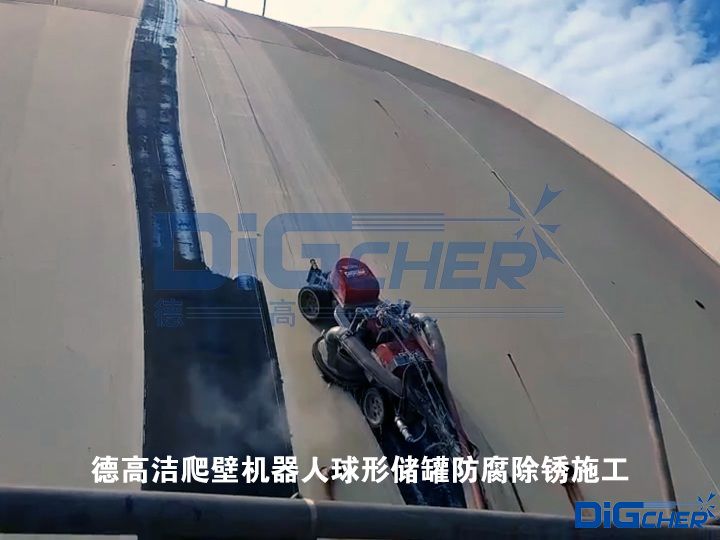德(dé)高潔爬壁機器人球形儲罐防腐除鏽施工(gōng)