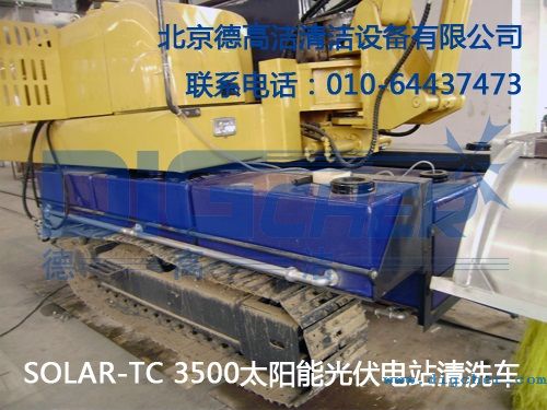 SOLAR-TC 3500太陽能光伏電站（zhàn）清洗車