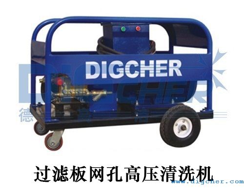 過（guò）濾板網孔高壓清洗機