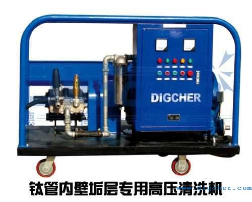 鈦管(guǎn)內壁垢層專用高壓清洗機