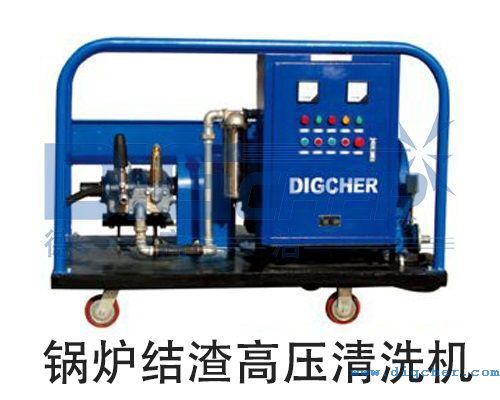 鍋爐結渣(zhā)高壓清洗機