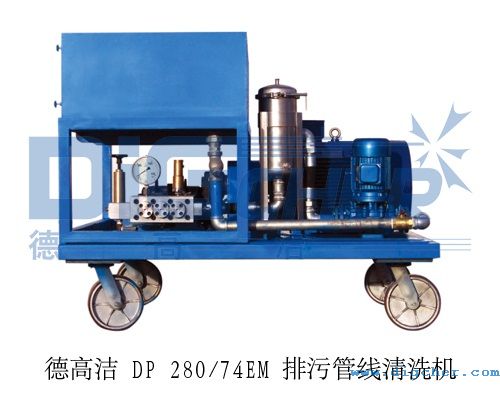 TXVLOG糖心短视频网站(gāo)潔 DP 280/74EM 排汙管線清洗機
