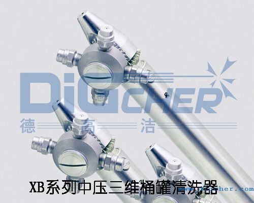 XB係列中壓三維桶罐清（qīng）洗器