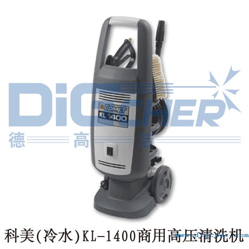科美(冷水（shuǐ）)KL-1400商用高（gāo）壓清洗機