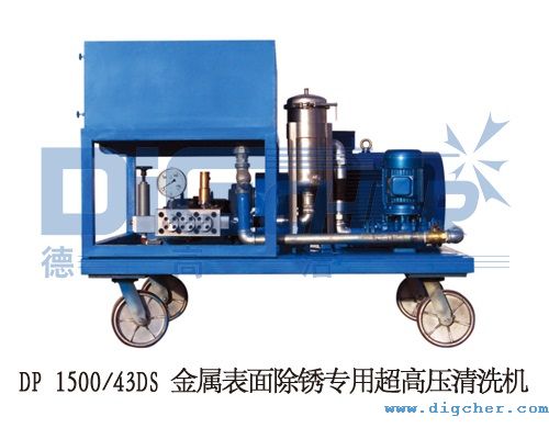 DP 150043DS 金屬表麵除鏽專用超（chāo）高壓清洗機