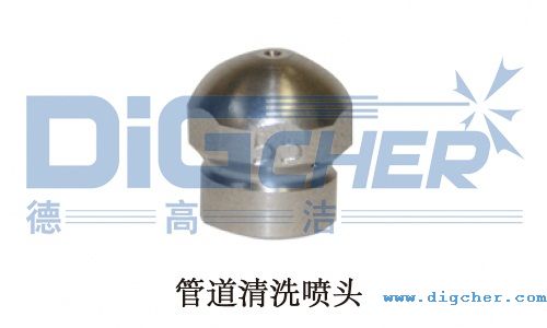 管(guǎn)道清洗噴頭