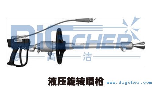 液壓旋(xuán)轉噴槍