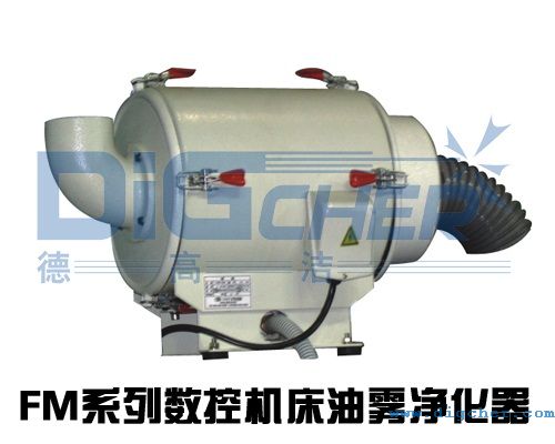 FM係列數控機床油霧淨（jìng）化設備