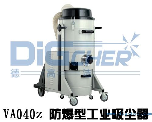 VA040z 防爆型（xíng）工業吸塵器