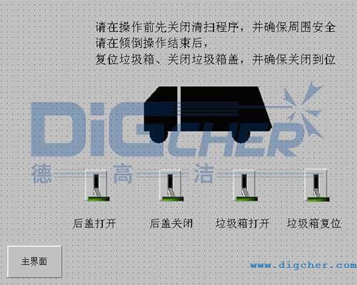 德（dé）高潔公（gōng）鐵兩用（yòng）軌道清洗清（qīng）掃車垃圾傾倒控製界麵