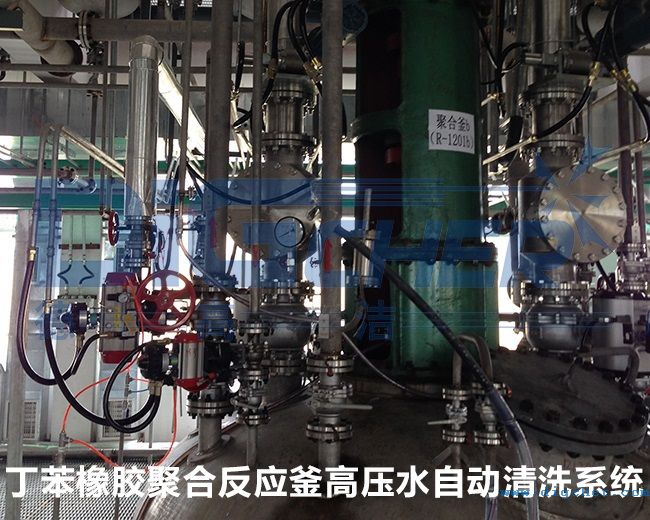丁苯橡膠聚合(hé)反應釜高壓水自動清洗係統